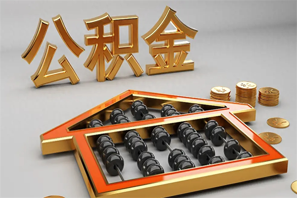惠东代提公积金（代提取住房公积金）