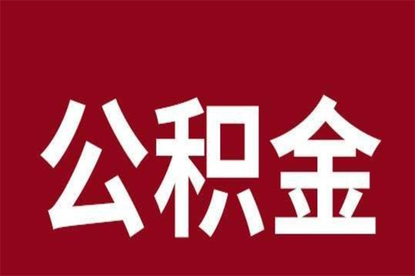 惠东公积金怎么提不出来了呢（公积金为啥提取不出来）