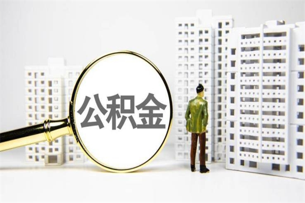 惠东住房公积金封存多久可以取（公积金封存后多久可以提取出来?）