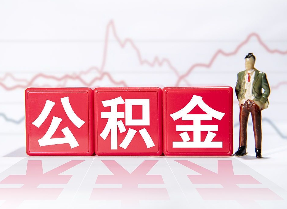 惠东公积金怎么能一次性取出来（公积金如何能一次性取出）