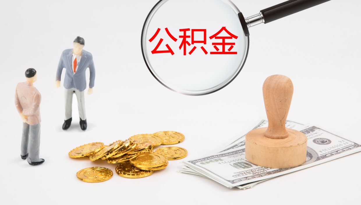 惠东公积金的取办理（取住房公积金流程）