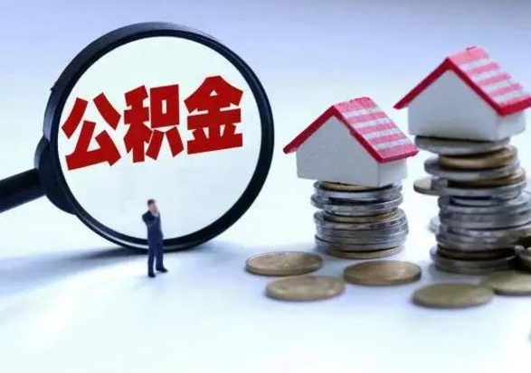 惠东代提公积金靠谱吗（代提取住房公积金）
