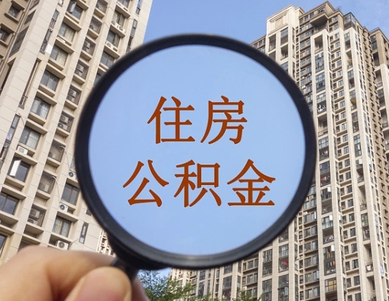 惠东住房公积金封存多久可以取（公积金封存后多久可以提取出来?）