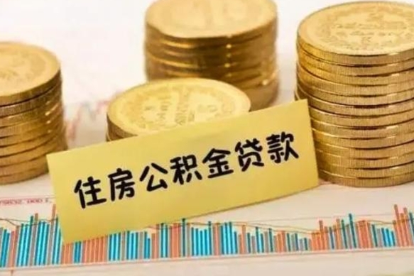 惠东离职后取住房公积金需要什么手续（离职后取住房公积金需要哪些资料）
