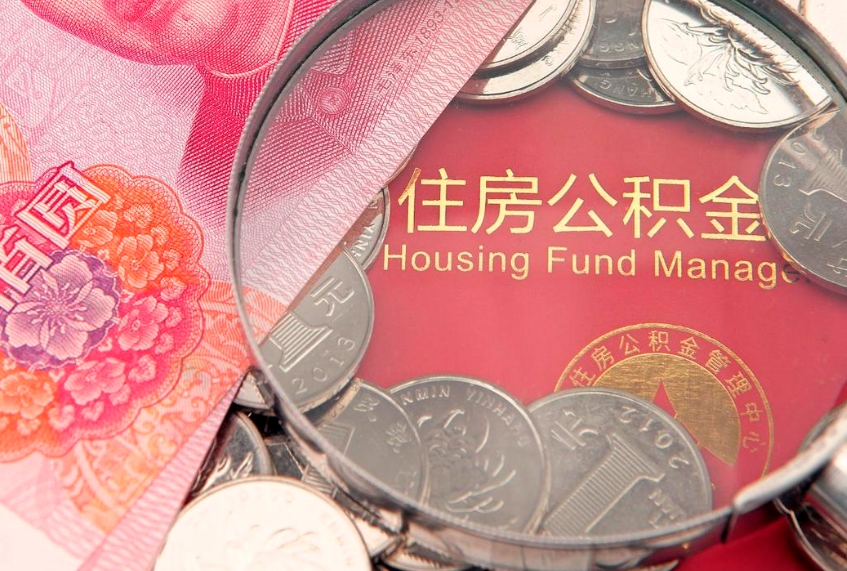 惠东园区公积金在职怎么提（园区公积金如何提取）