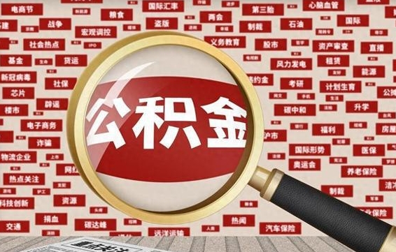惠东离职3年公积金怎么取出来（离职3年了公积金能取出来吗）
