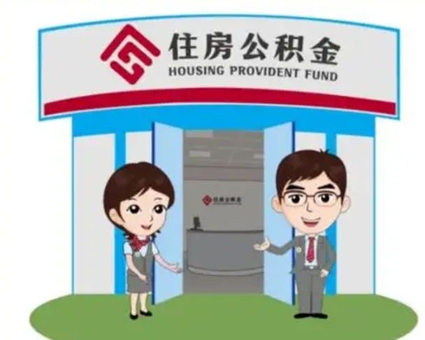 惠东离职多久公积金能取出来（离职公积金多久可以全部提取吗）