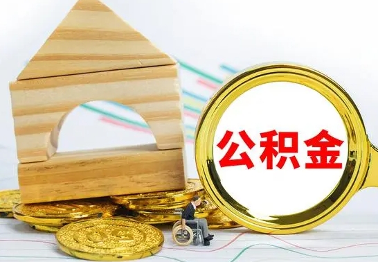 惠东离职了公积金需要提出来吗（离职公积金要提取吗）