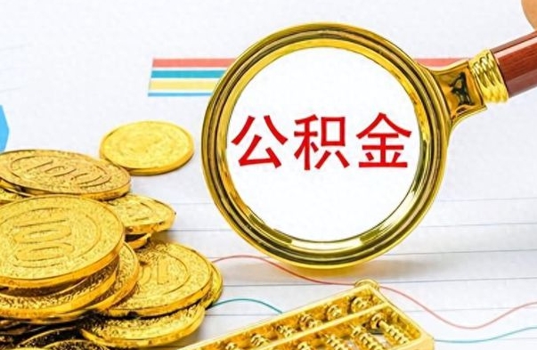 惠东公积金怎么提了（公积金提现教程）