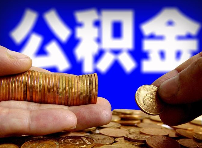 惠东封存后如何取钞公积金（封存状态的公积金怎么取）